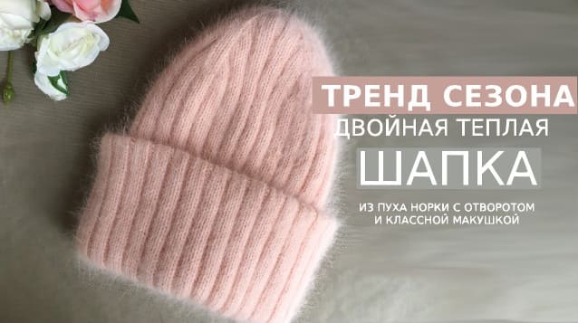 Объемная двойная шапочка из розового пуха норки