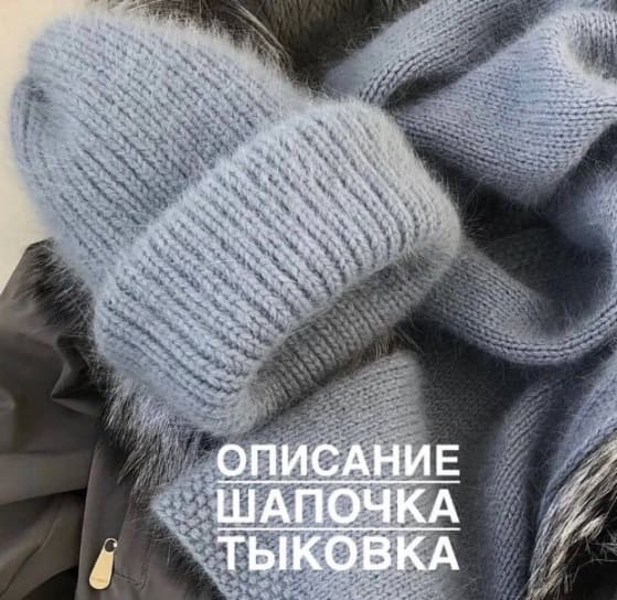 Серая пуховая шапка тыковка