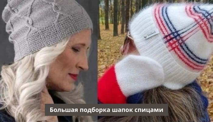 2 шапки спицами из подборки