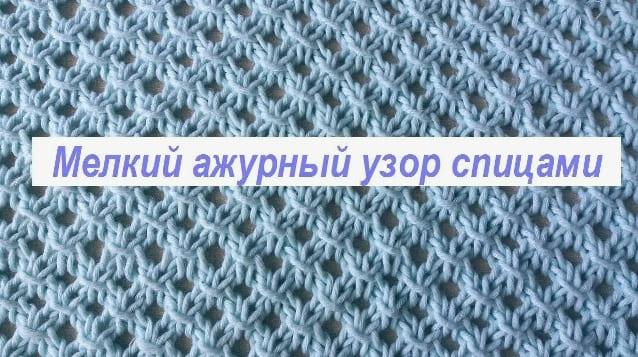 Мелкий сетчатый рисунок спицами