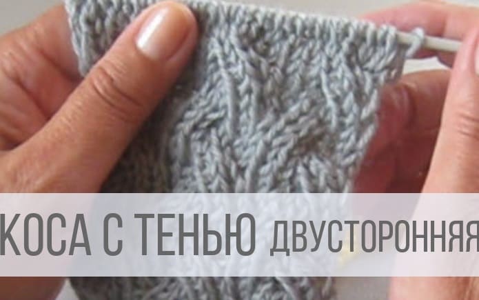 Как связать узор коса с тенью на 9, 12, 15, 18, 21 петлях